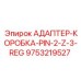 9753219527 АДАПТЕР-КОРОБКА-PIN-2-Z-3-REG Epiroc
