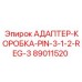 89011520 АДАПТЕР-КОРОБКА-PIN-3-1-2-REG-3 - Epiroc
