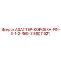 89011521 АДАПТЕР-КОРОБКА-PIN-3-1-2-REG-3 - Epiroc