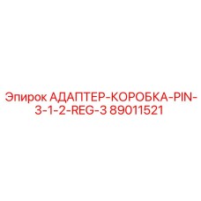 89011521 АДАПТЕР-КОРОБКА-PIN-3-1-2-REG-3 - Epiroc