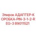89011521 АДАПТЕР-КОРОБКА-PIN-3-1-2-REG-3 - Epiroc