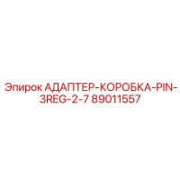 89011557 АДАПТЕР-КОРОБКА-PIN-3REG-2-7 Epiroc