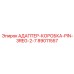 89011557 АДАПТЕР-КОРОБКА-PIN-3REG-2-7 Epiroc