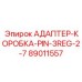 89011557 АДАПТЕР-КОРОБКА-PIN-3REG-2-7 Epiroc