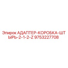 9753227708 АДАПТЕР-КОРОБКА-ШТЫРЬ-2-1-2-Z Epiroc