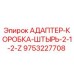 9753227708 АДАПТЕР-КОРОБКА-ШТЫРЬ-2-1-2-Z Epiroc