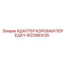 Шлицевой адаптер КПП Epiroc 1623983135 с защитным покрытием