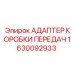 Адаптер трансмиссии для техники Epiroc артикул 1630092933