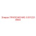 5112313904 ПРИЛОЖЕНИЕ-S Epiroc