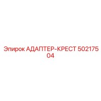 50217504 АДАПТЕР-КРЕСТ Epiroc