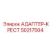 50217504 АДАПТЕР-КРЕСТ Epiroc