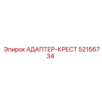 52156734 АДАПТЕР-КРЕСТ Epiroc