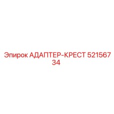 52156734 АДАПТЕР-КРЕСТ Epiroc