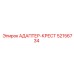 52156734 АДАПТЕР-КРЕСТ Epiroc
