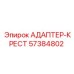 57384802 АДАПТЕР-КРЕСТ Epiroc