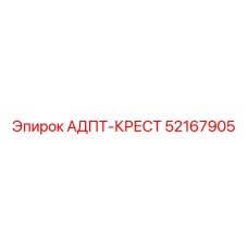 52167905 АДПТ-КРЕСТ Эпирок