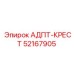52167905 АДПТ-КРЕСТ Эпирок