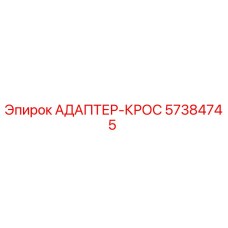 57384745 АДАПТЕР-КРОС Epiroc