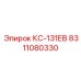 8311080330 КС-131ЕВ Epiroc