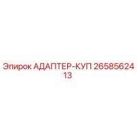 2658562413 АДАПТЕР-КУП Epiroc