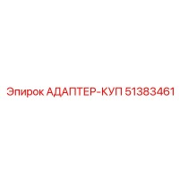 51383461 АДАПТЕР-КУП Epiroc