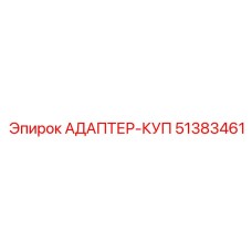 51383461 АДАПТЕР-КУП Epiroc