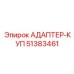 51383461 АДАПТЕР-КУП Epiroc