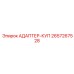 2657267528 Адаптер кузова Epiroc