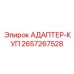 2657267528 Адаптер кузова Epiroc