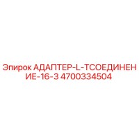 4700334504 АДАПТЕР-L-TСОЕДИНЕНИЕ-16-3 Epiroc