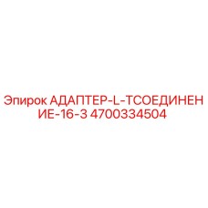 4700334504 АДАПТЕР-L-TСОЕДИНЕНИЕ-16-3 Epiroc