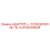 4700334504 АДАПТЕР-L-TСОЕДИНЕНИЕ-16-3 Epiroc