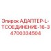 4700334504 АДАПТЕР-L-TСОЕДИНЕНИЕ-16-3 Epiroc