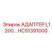 HC51391000 АДАПТЕР L1200 - Epiroc