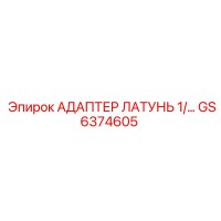 АДАПТЕР ЛАТУНЬ 1/ Epiroc GS6374605