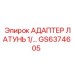 АДАПТЕР ЛАТУНЬ 1/ Epiroc GS6374605