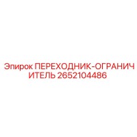 2652104486 ПЕРЕХОДНИК-ОГРАНИЧИТЕЛЬ Epiroc
