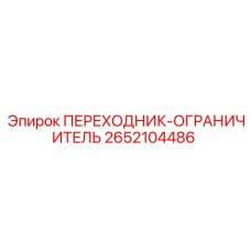 2652104486 ПЕРЕХОДНИК-ОГРАНИЧИТЕЛЬ Epiroc
