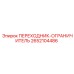 2652104486 ПЕРЕХОДНИК-ОГРАНИЧИТЕЛЬ Epiroc
