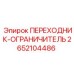 2652104486 ПЕРЕХОДНИК-ОГРАНИЧИТЕЛЬ Epiroc