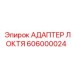 Гидравлический адаптер локтя 45° Epiroc 606000024