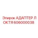 Высоконапорный гидроадаптер Epiroc арт. 606000038
