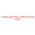 4700288236 АДАПТЕР-LP852 Epiroc