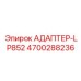 4700288236 АДАПТЕР-LP852 Epiroc