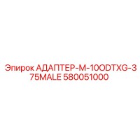 580051000 АДАПТЕР-M-10ODTXG-375MALE Epiroc