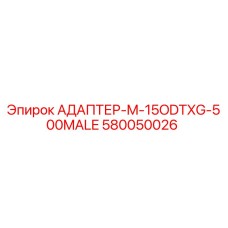 Фото адаптера M-15ODTXG-500MALE от Epiroc, деталь для бурового оборудования