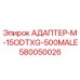 Фото адаптера M-15ODTXG-500MALE от Epiroc, деталь для бурового оборудования