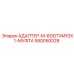Изображение адаптера M-6ODTXM10X1-МУФТА от Epiroc, деталь с муфтой