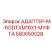 Изображение адаптера M-6ODTXM10X1-МУФТА от Epiroc, деталь с муфтой