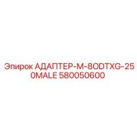 580050600 АДАПТЕР-M-8ODTXG-250MALE Epiroc